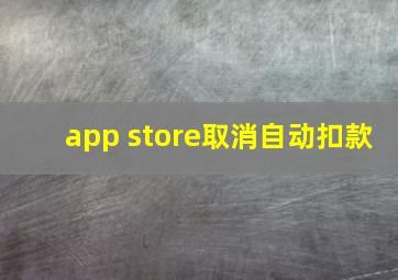 app store取消自动扣款